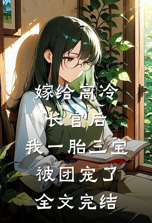 嫁给高冷长官后，我一胎三宝被团宠了全文完结