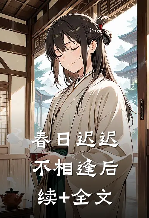春日迟迟不相逢后续+全文