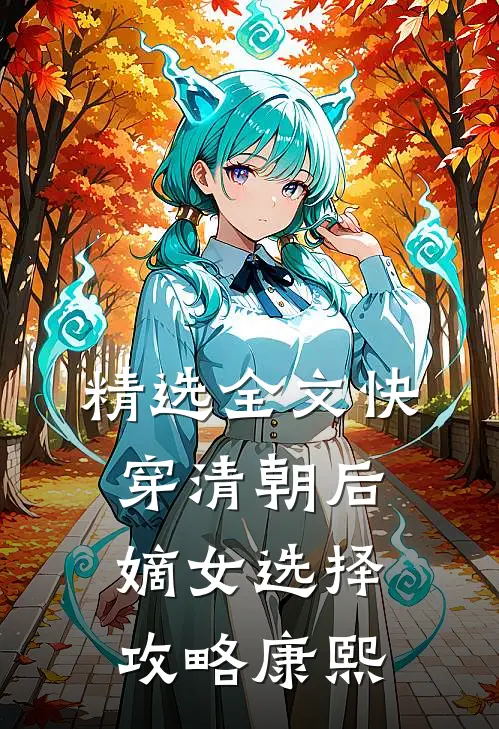 精选全文快穿清朝后，嫡女选择攻略康熙