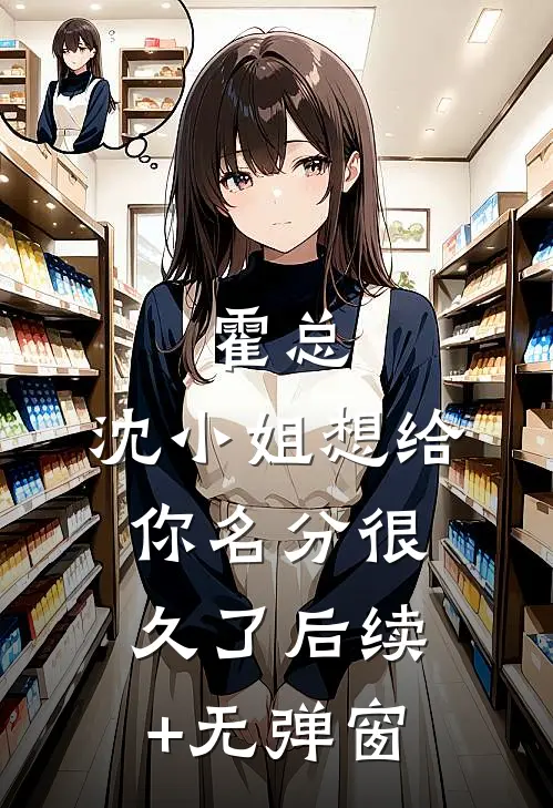 霍总，沈小姐想给你名分很久了后续+无弹窗