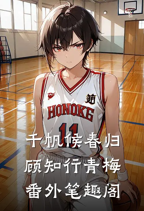 千帆候春归：顾知行青梅番外笔趣阁
