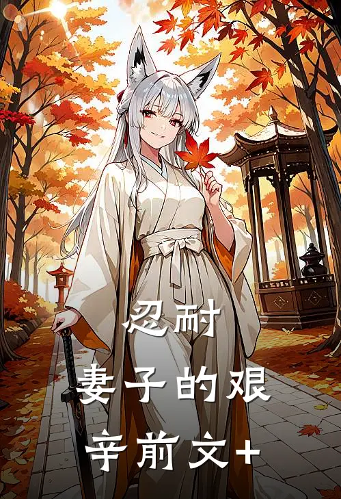 忍耐：妻子的艰辛前文+
