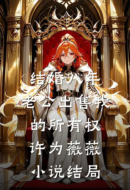 结婚八年，老公出售我的所有权许为薇薇小说结局