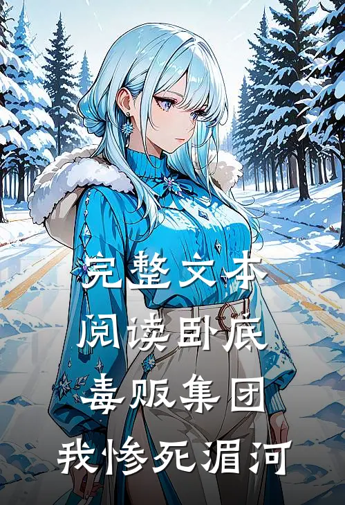 完整文本阅读卧底毒贩集团，我惨死湄河