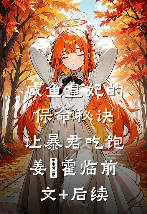 咸鱼皇妃的保命秘诀：让暴君吃饱姜嬛霍临前文+后续