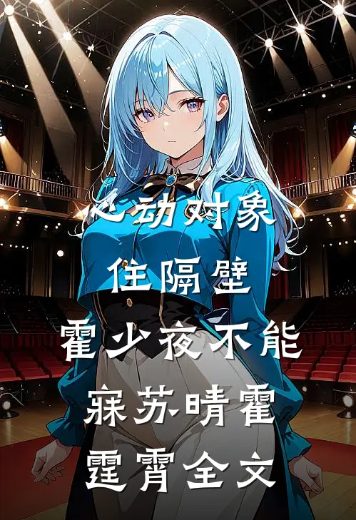心动对象住隔壁，霍少夜不能寐苏晴霍霆霄全文