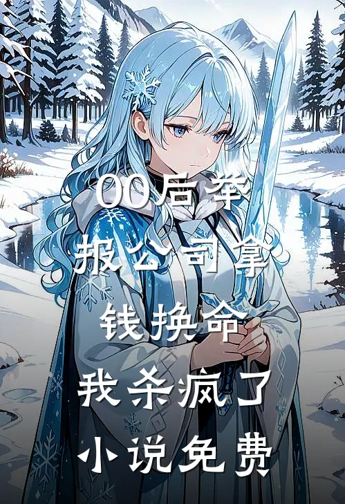 00后举报公司拿钱换命，我杀疯了小说免费