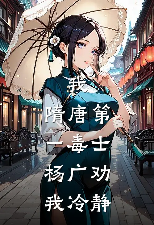 我，隋唐第一毒士，杨广劝我冷静