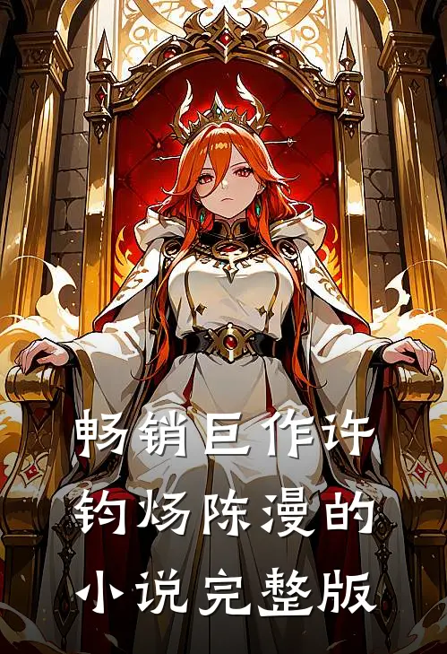 畅销巨作许钧炀陈漫的小说完整版