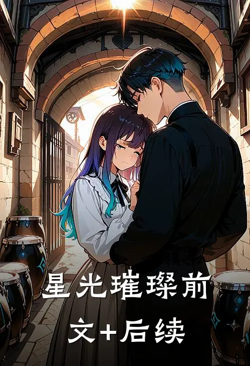 星光璀璨前文+后续