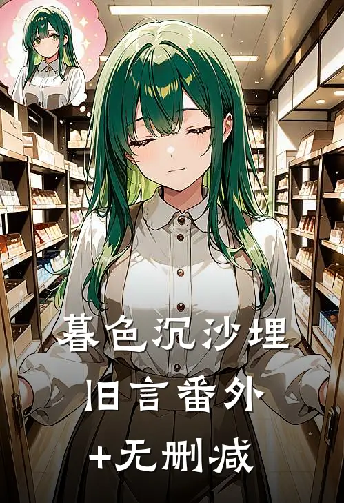 暮色沉沙埋旧言番外+无删减