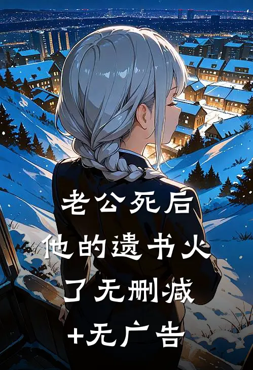 老公死后，他的遗书火了无删减+无广告