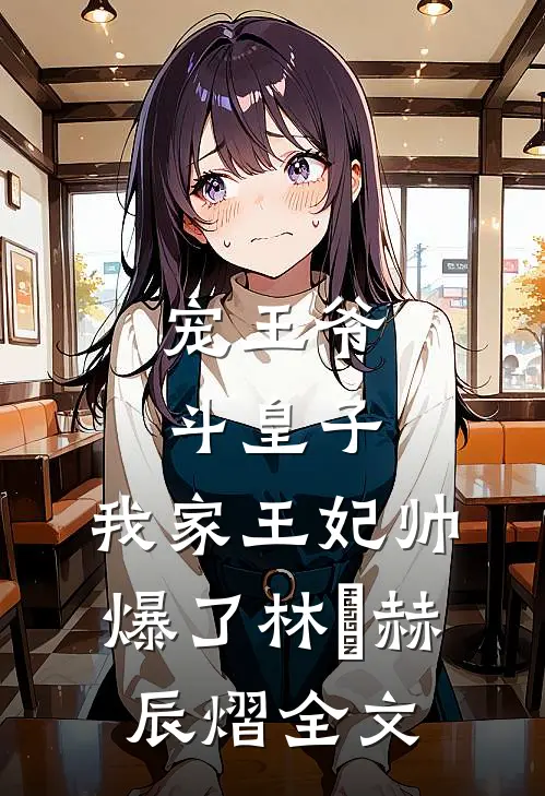 宠王爷,斗皇子,我家王妃帅爆了林玥赫辰熠全文