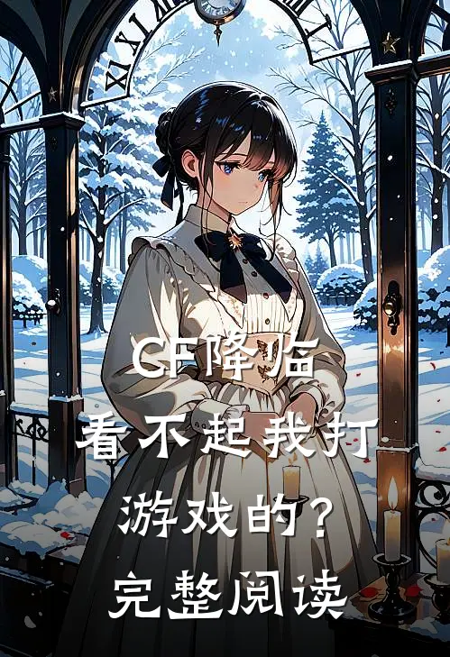CF降临：看不起我打游戏的？完整阅读