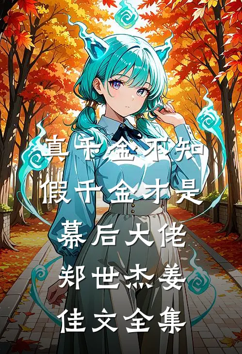 真千金不知，假千金才是幕后大佬郑世杰姜佳文全集