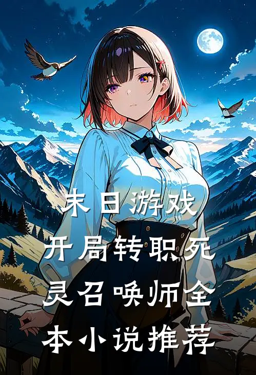 末日游戏：开局转职死灵召唤师全本小说推荐