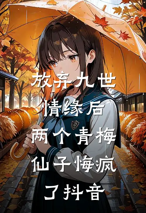 放弃九世情缘后，两个青梅仙子悔疯了抖音