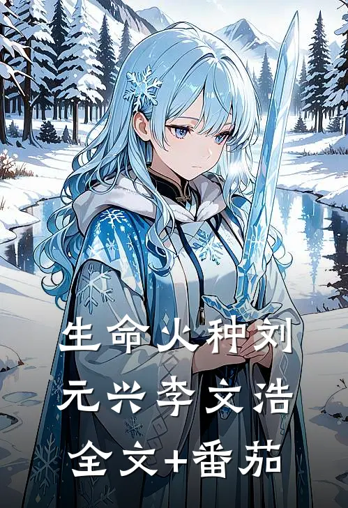 生命火种刘元兴李文浩全文+番茄