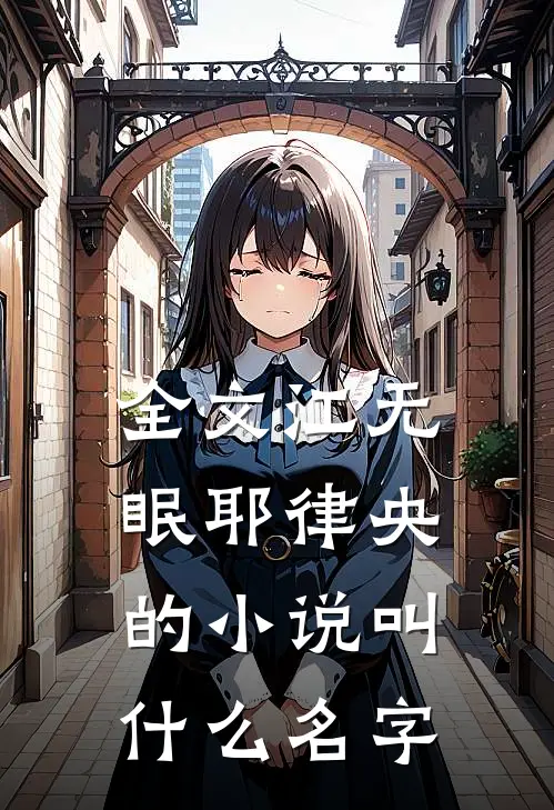 全文江无眠耶律央的小说叫什么名字