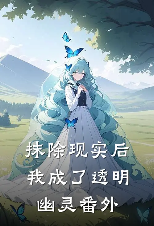 抹除现实后，我成了透明幽灵番外