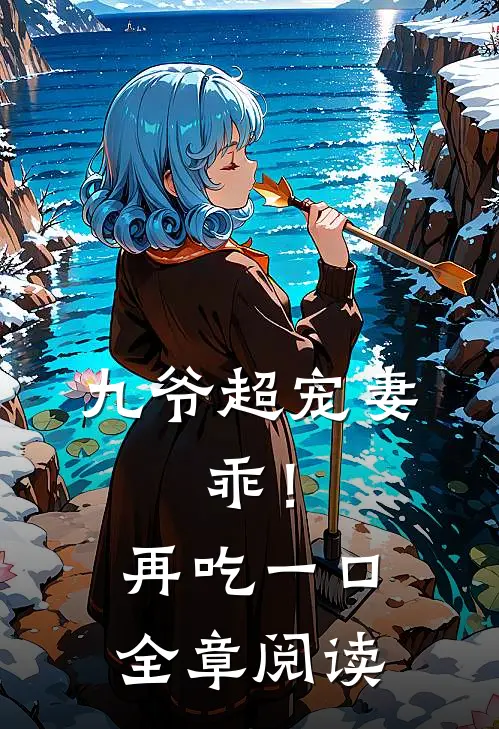 九爷超宠妻：乖！再吃一口全章阅读