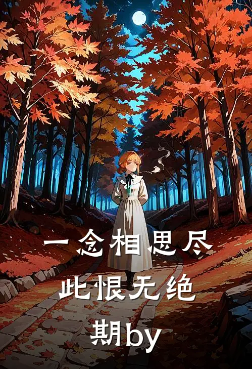 一念相思尽，此恨无绝期by