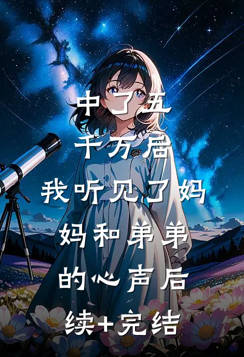 中了五千万后，我听见了妈妈和弟弟的心声后续+完结