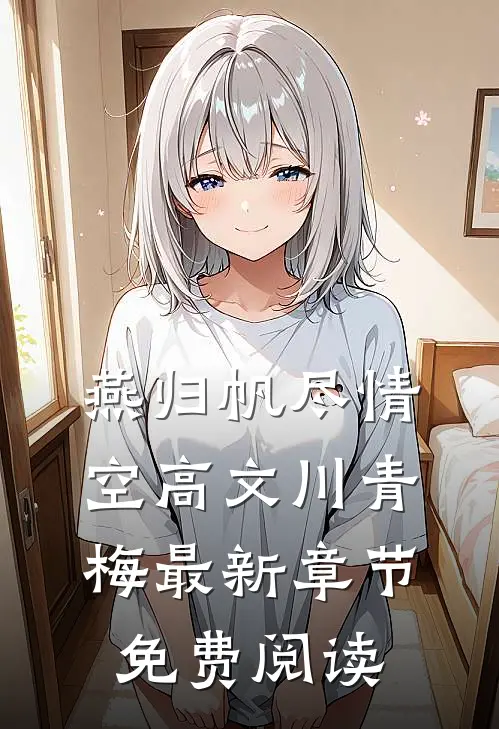 燕归帆尽情空高文川青梅最新章节免费阅读