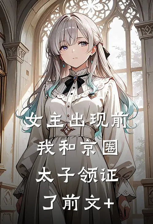 女主出现前，我和京圈太子领证了前文+