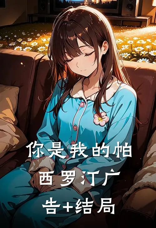 你是我的帕西罗汀广告+结局
