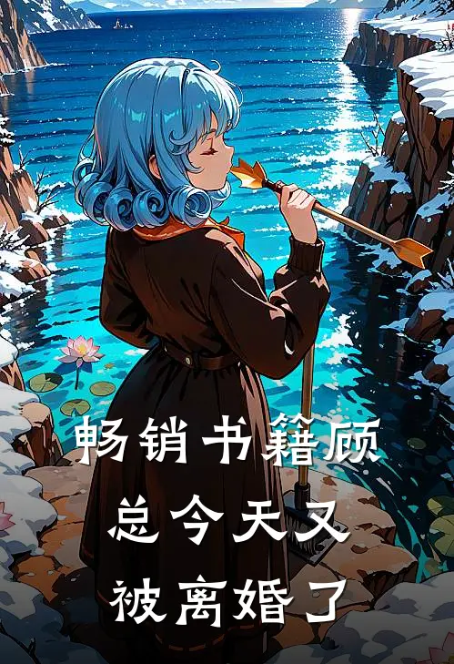 畅销书籍顾总今天又被离婚了