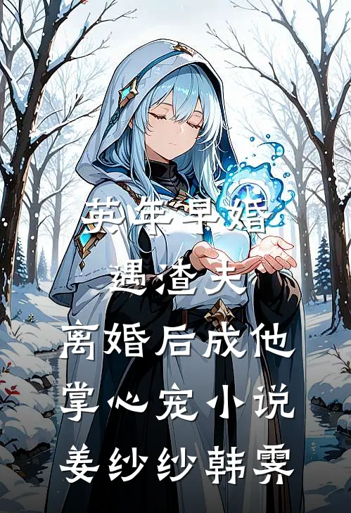 英年早婚遇渣夫，离婚后成他掌心宠小说姜纱纱韩霁