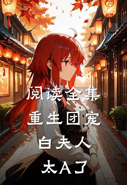 阅读全集重生团宠：白夫人太A了