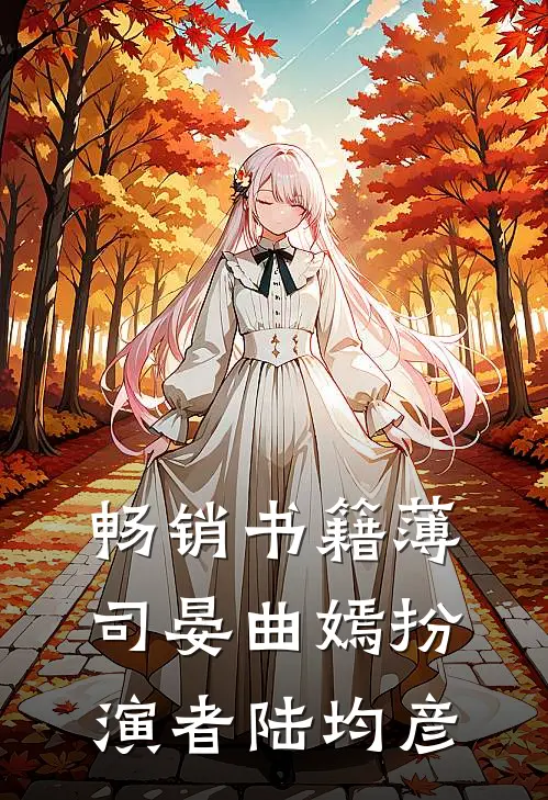 畅销书籍薄司晏曲嫣扮演者陆均彦