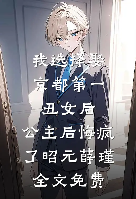 我选择娶京都第一丑女后，公主后悔疯了昭元薛瑾全文免费