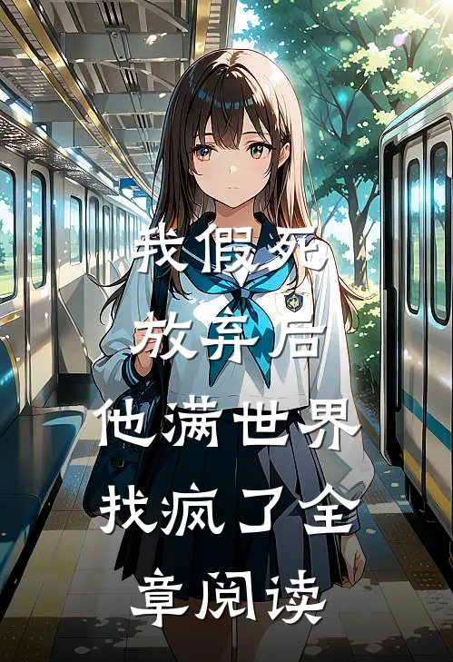 我假死放弃后，他满世界找疯了全章阅读