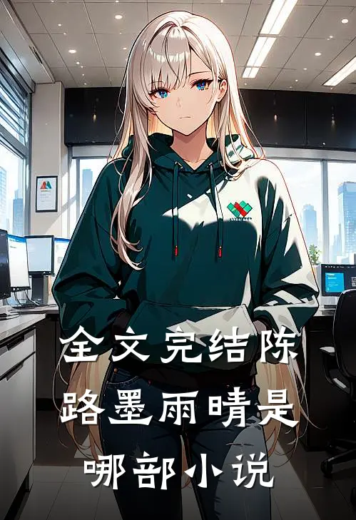 全文完结陈路墨雨晴是哪部小说