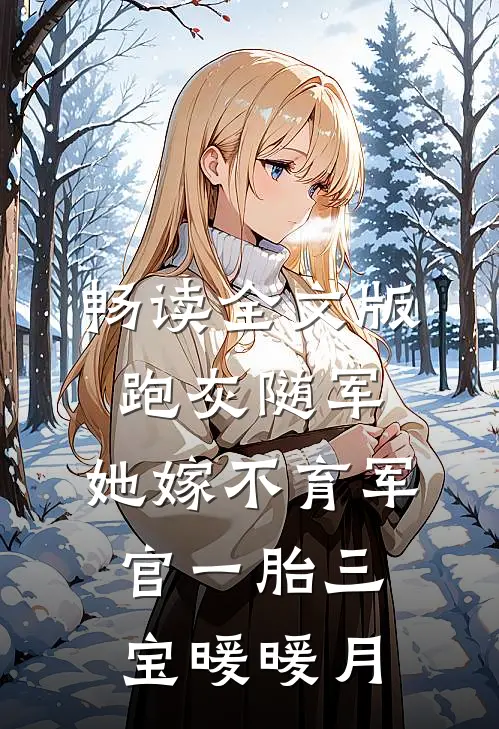 畅读全文版跑灰随军,她嫁不育军官一胎三宝暖暖月