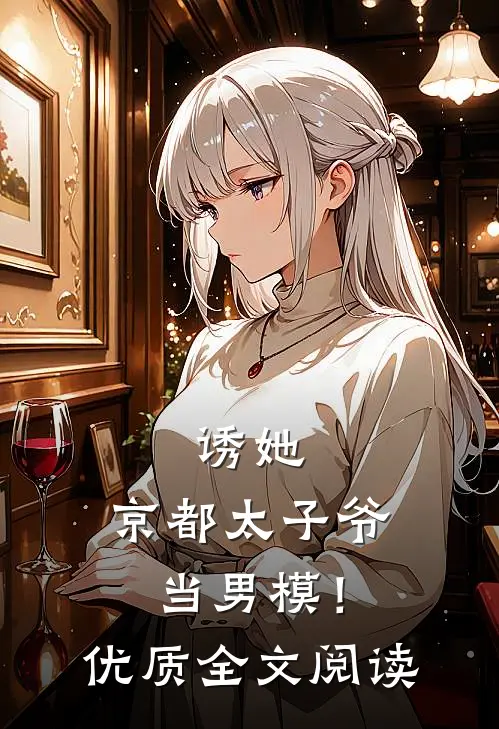 诱她，京都太子爷当男模！优质全文阅读