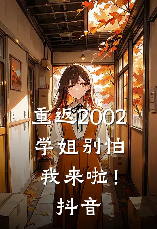 重返2002：学姐别怕我来啦！抖音