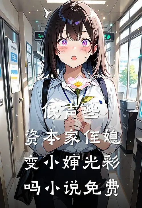 低声些，资本家侄媳变小婶光彩吗小说免费