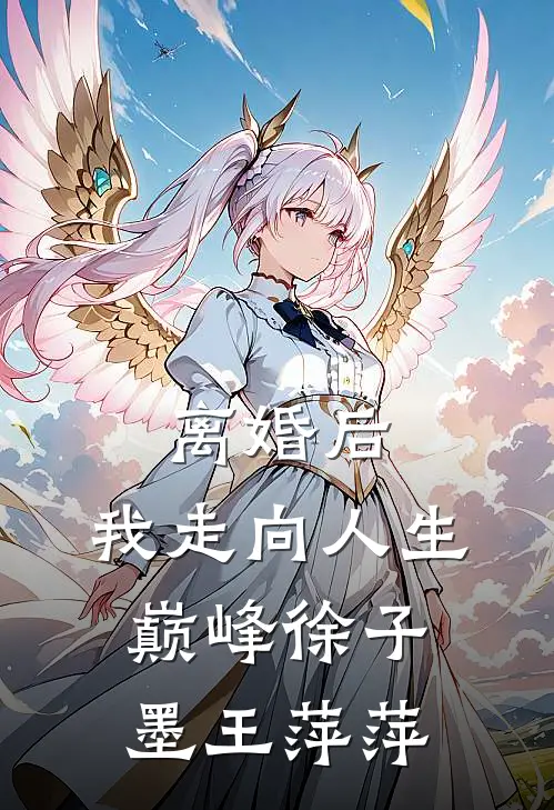 离婚后，我走向人生巅峰徐子墨王萍萍