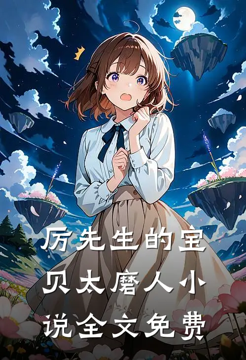 厉先生的宝贝太磨人小说全文免费