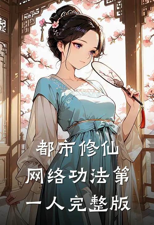 都市修仙：网络功法第一人完整版