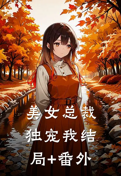 美女总裁独宠我结局+番外
