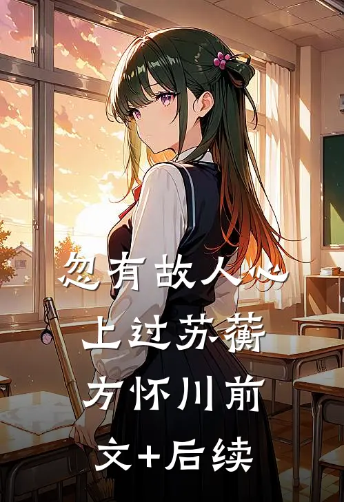 忽有故人心上过苏蘅方怀川前文+后续