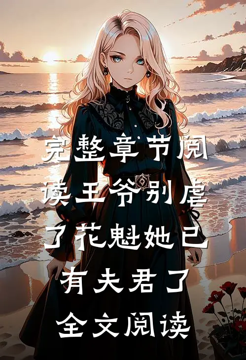 完整章节阅读王爷别虐了花魁她已有夫君了全文阅读