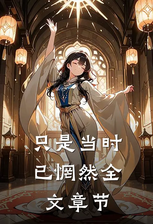 只是当时已惘然全文章节