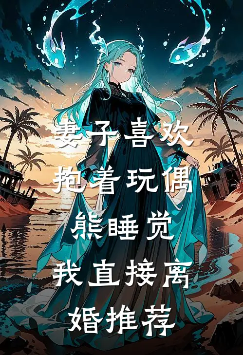 妻子喜欢抱着玩偶熊睡觉，我直接离婚推荐