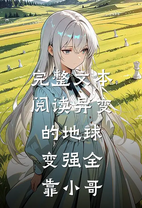 完整文本阅读异变的地球，变强全靠小哥